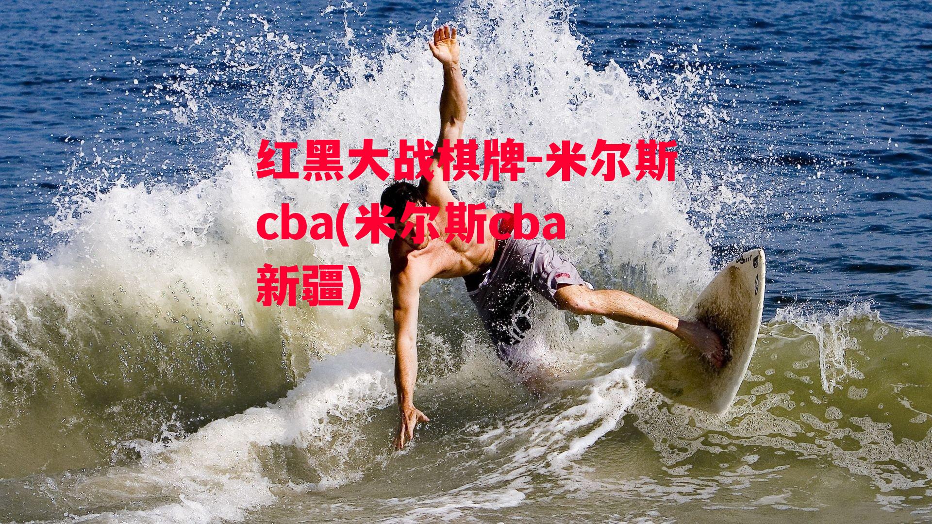 米尔斯cba(米尔斯cba新疆)