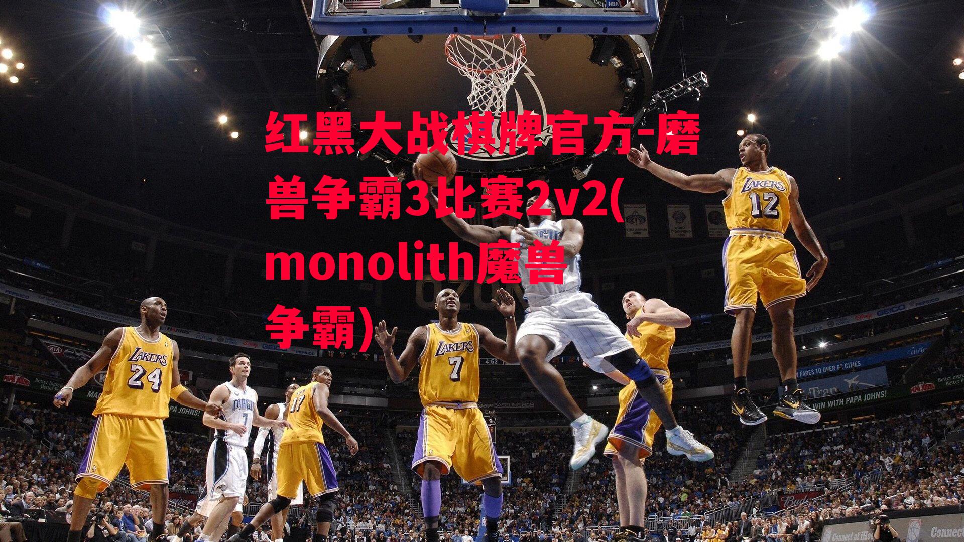 磨兽争霸3比赛2v2(monolith魔兽争霸)