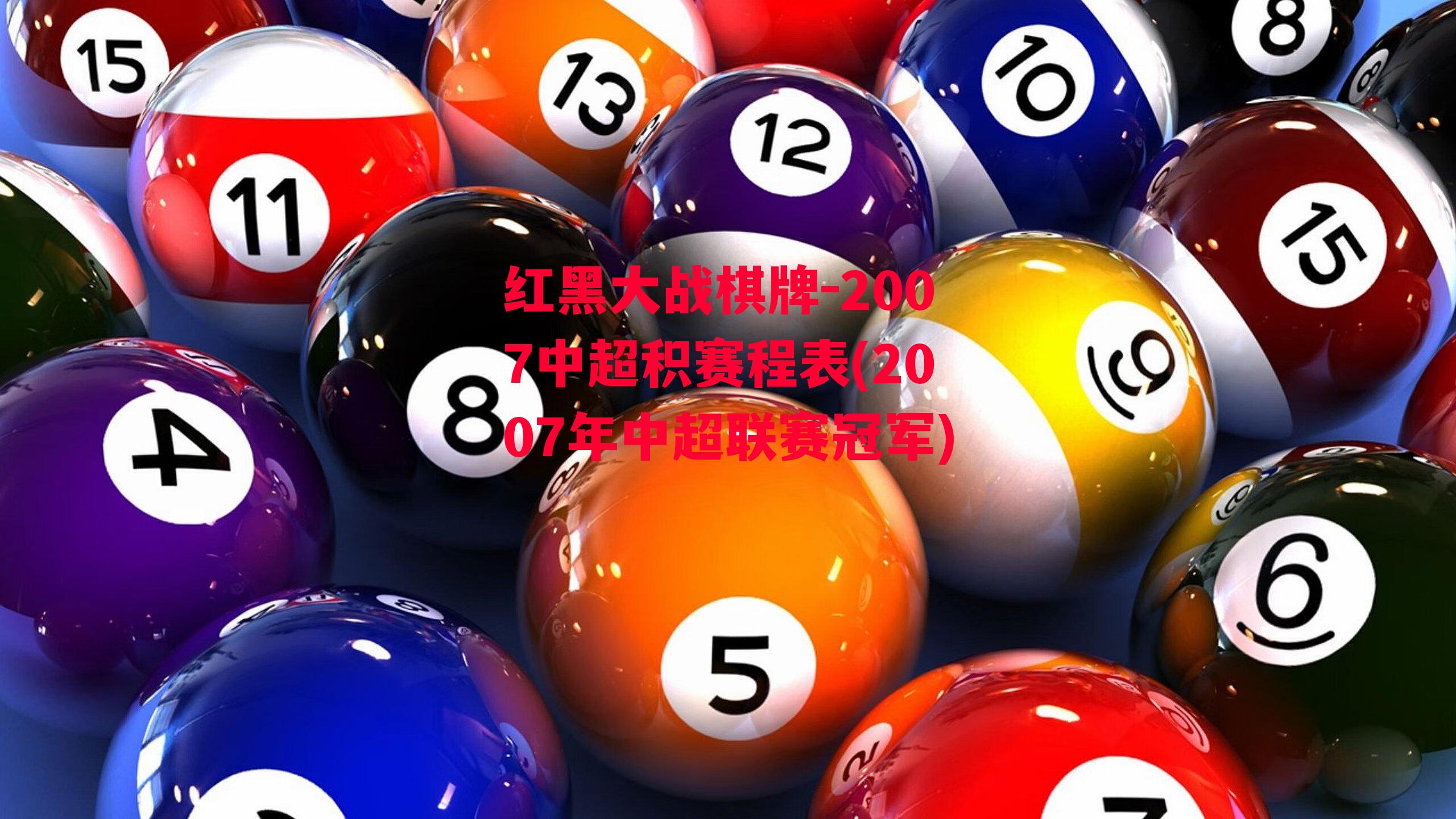 红黑大战棋牌-2007中超积赛程表(2007年中超联赛冠军)