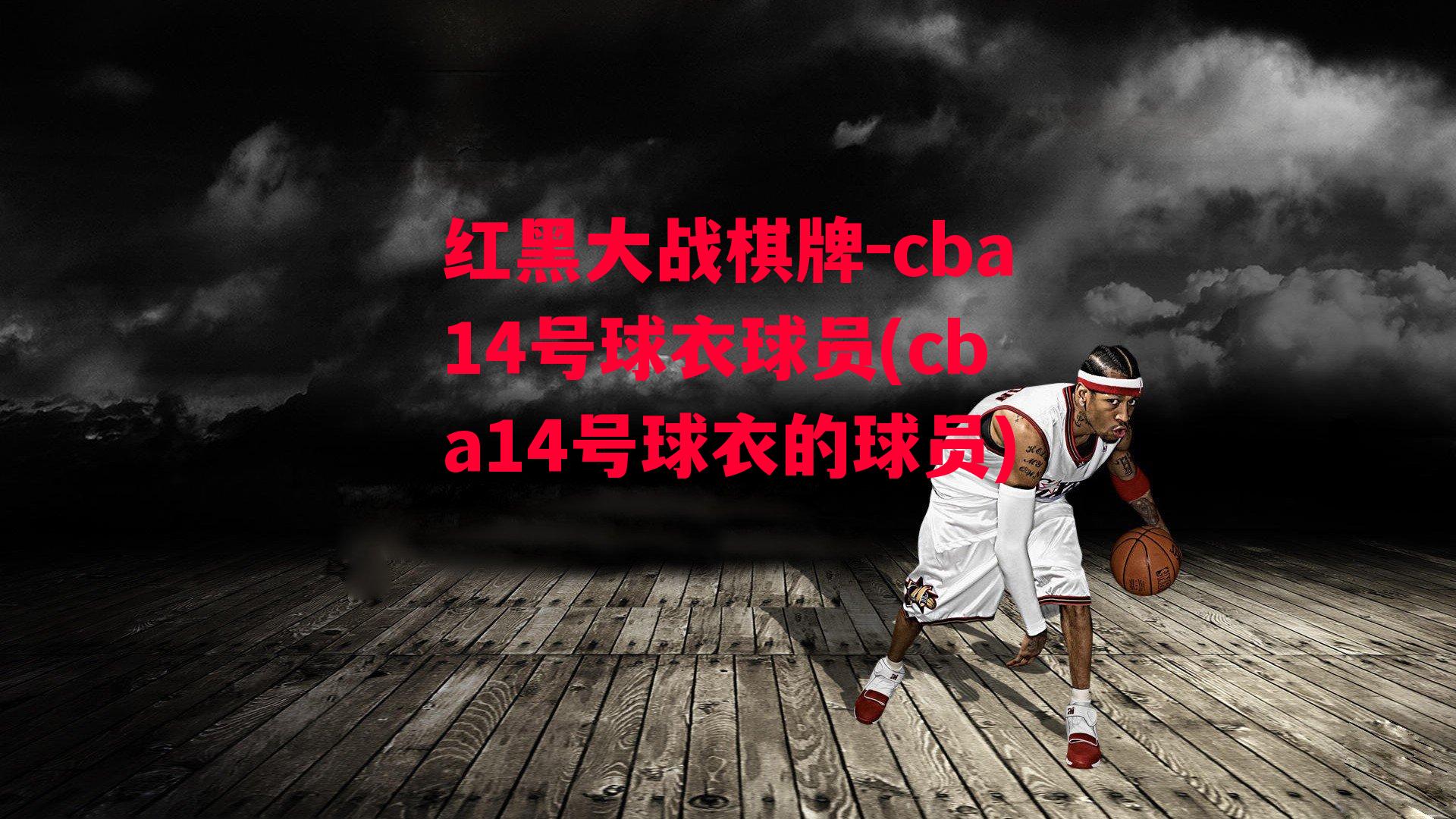 cba14号球衣球员(cba14号球衣的球员)