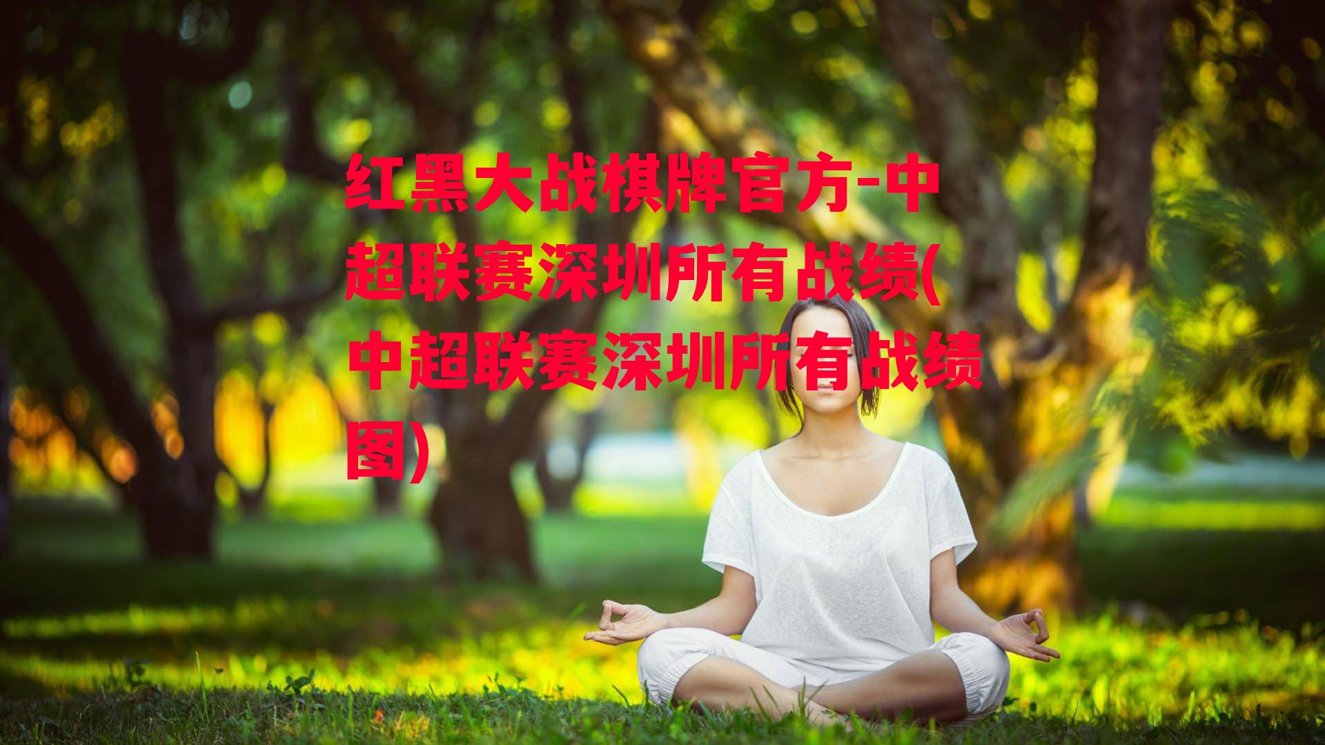 中超联赛深圳所有战绩(中超联赛深圳所有战绩图)