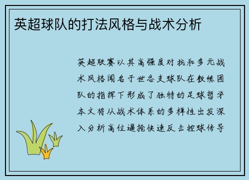 英超球队的打法风格与战术分析