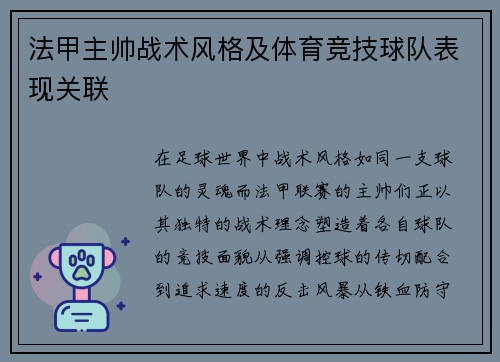 法甲主帅战术风格及体育竞技球队表现关联