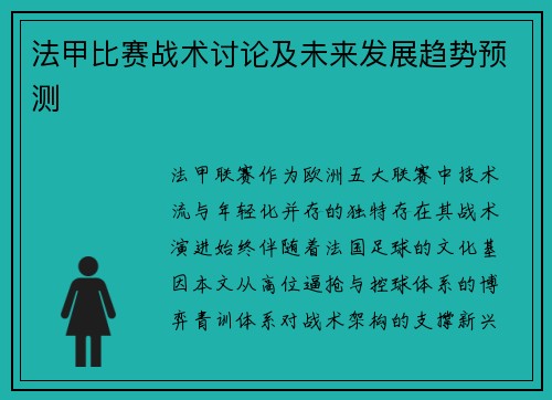 法甲比赛战术讨论及未来发展趋势预测