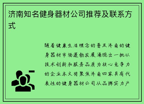 济南知名健身器材公司推荐及联系方式