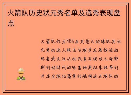 火箭队历史状元秀名单及选秀表现盘点