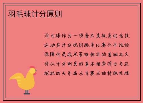 羽毛球计分原则