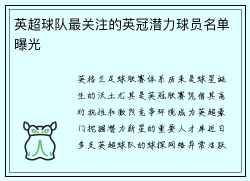 英超球队最关注的英冠潜力球员名单曝光