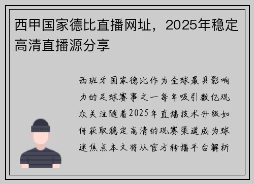 西甲国家德比直播网址，2025年稳定高清直播源分享