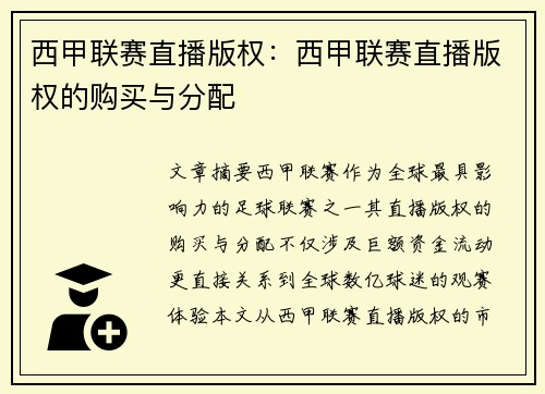 西甲联赛直播版权：西甲联赛直播版权的购买与分配