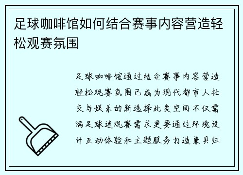 足球咖啡馆如何结合赛事内容营造轻松观赛氛围