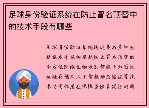 足球身份验证系统在防止冒名顶替中的技术手段有哪些