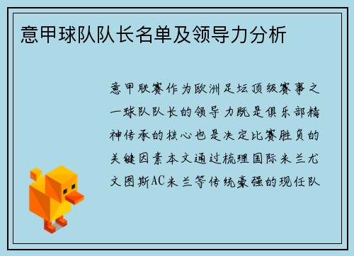 意甲球队队长名单及领导力分析