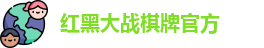 红黑大战棋牌